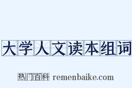 大学人文读本组词是什么意思的图片